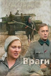 Постер к Враги фильм