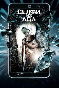 Постер к Селфи из ада