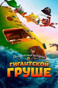Постер к Невероятная история о гигантской груше