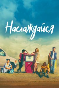 Постер к Наслаждайся