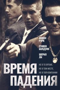 Постер к Время падения