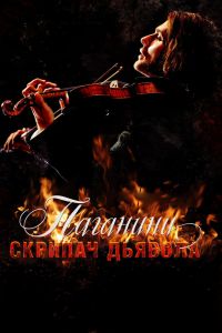 Постер к Паганини: Скрипач Дьявола