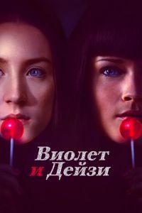 Постер к Виолет и Дейзи
