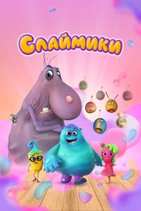 Слаймики мультсериал 2023