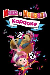 Постер к Маша и Медведь. Караоке