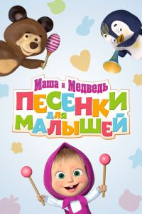 Маша и Медведь. Песенки для малышей 2019