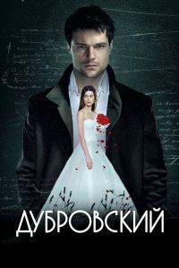 Постер к Дубровский