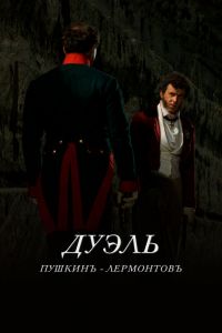 Постер к Дуэль. Пушкинъ - Лермонтовъ
