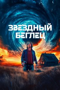 Постер к Звездный беглец