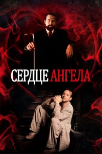 Постер к Сердце Ангела
