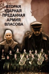 Постер к Вторая Ударная. Преданная армия Власова