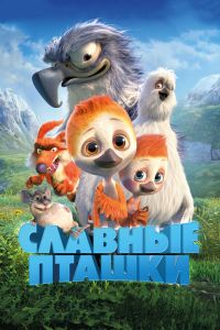 Постер к Славные пташки