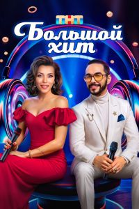 Большой хит шоу 2025