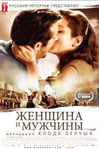 Женщина и мужчины 2010