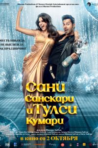 Постер к Сани Санскари и Тулси Кумари
