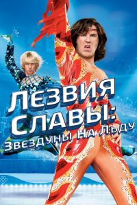 Лезвия славы: Звездуны на льду 2007