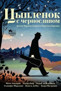 Цыпленок с черносливом 2011
