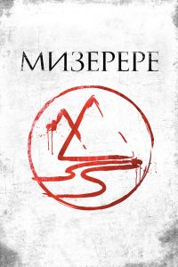 Мизерере 2013