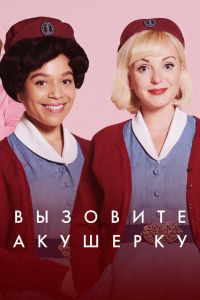Постер к Вызовите акушерку 16 сезон