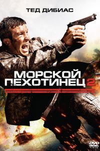 Морской пехотинец 2 2009