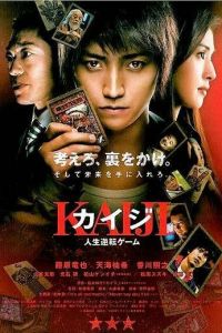 Постер к Кайдзи: Жить или проиграть