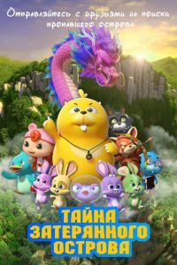 Тайна затерянного острова 2023