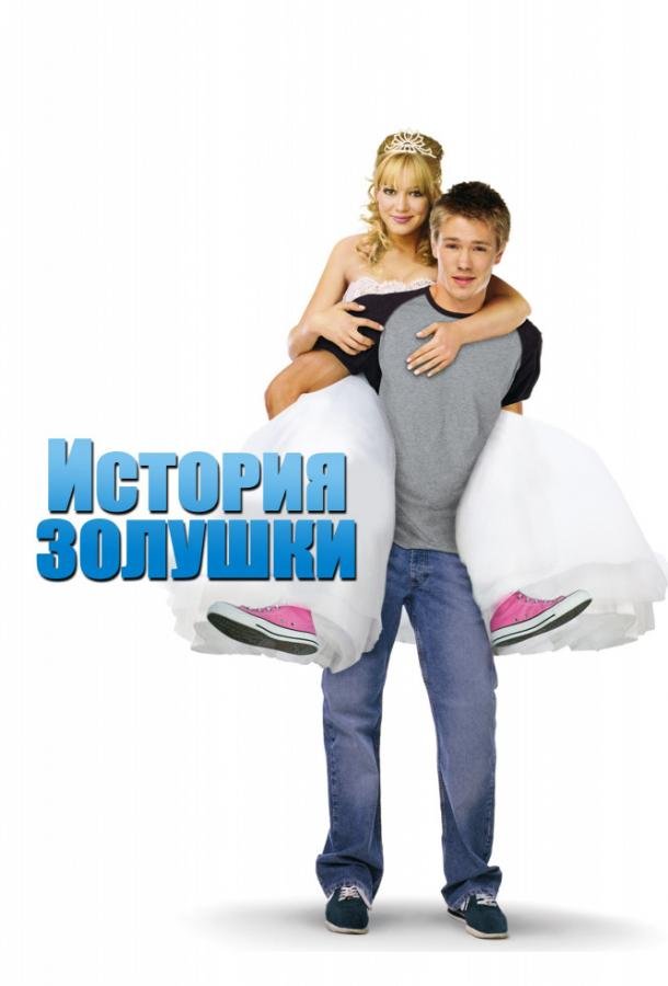 История Золушки 2004