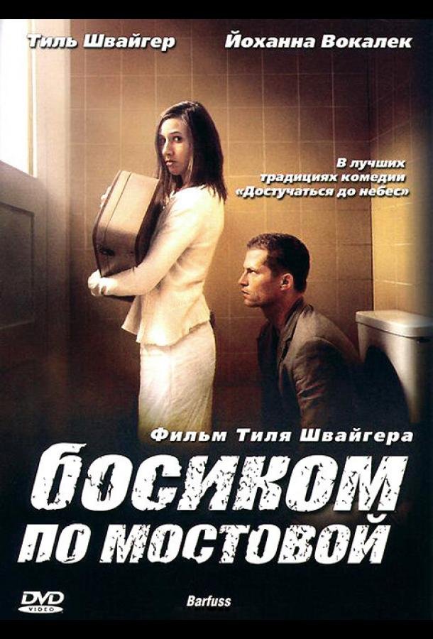 Босиком по мостовой 2005