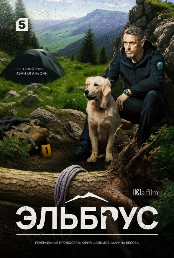 Эльбрус сериал